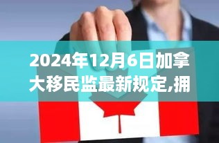 拥抱未来，加拿大移民监最新规定下的自信成就之路（2024年12月6日更新）