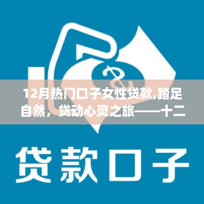 十二月女性贷款之旅，心灵与自然共鸣的静谧启示