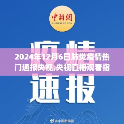 央视直播观看指南，2024年12月6日肺炎疫情最新通报