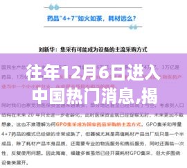 揭秘，历年12月6日在中国热门消息的洞察与影响力