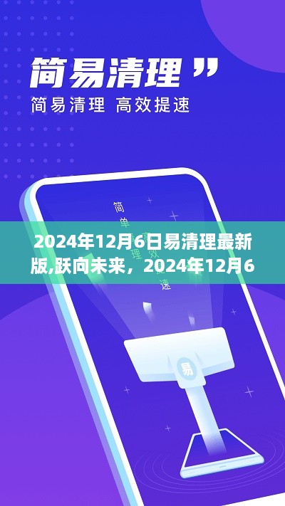 跃向未来，易清理最新版启示录与梦想成就之路