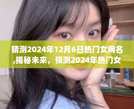 揭秘未来趋势，预测2024年热门女网名潮流风向标