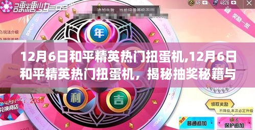 揭秘和平精英热门扭蛋机抽奖秘籍与实战案例，12月6日活动指南