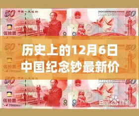 历史上的12月6日中国纪念钞，最新价格表与见证变迁的励志篇章