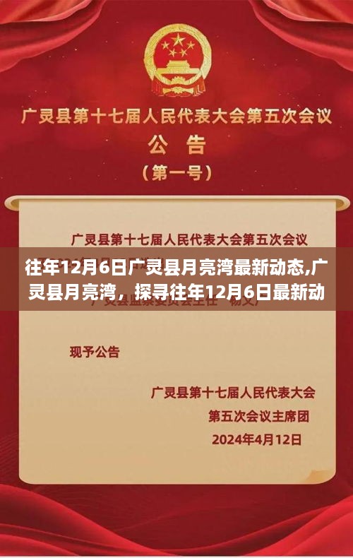 广灵县月亮湾12月6日最新动态探索