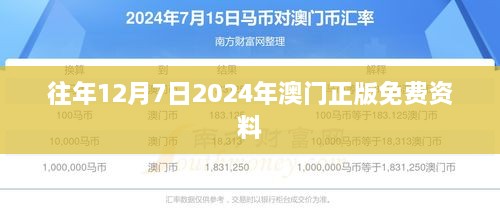 往年12月7日2024年澳门正版免费资料