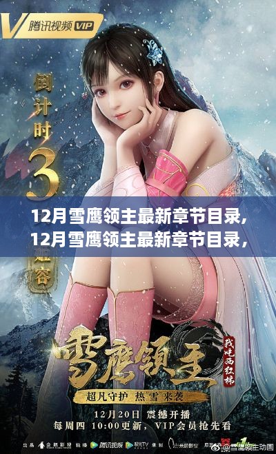 探秘玄幻世界最新进展，雪鹰领主最新章节目录揭秘