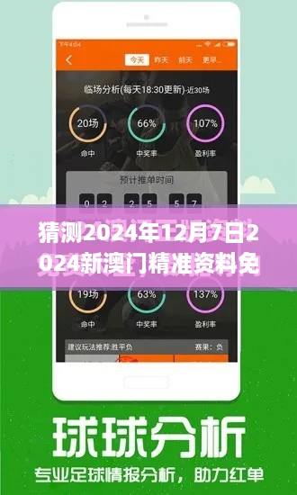 猜测2024年12月7日2024新澳门精准资料免费