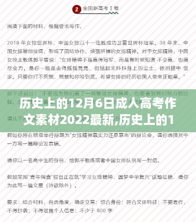 历史上的12月6日与成人高考作文深度洞察，最新素材及视角分析（2022版）