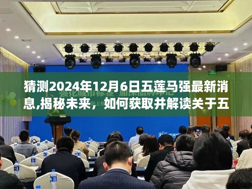 揭秘五莲马强未来动向，获取与解读五莲马强最新消息的步骤指南（预测至2024年12月6日）