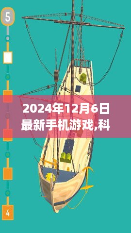 未来游戏之旅，科技巅峰之作，最新手机游戏发布