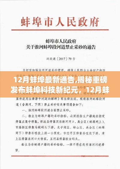 揭秘蚌埠科技新纪元，重磅高科技产品引领智能生活新潮流，蚌埠最新通告发布！