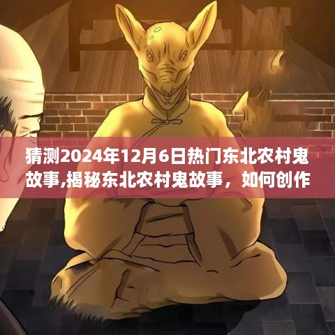 揭秘东北农村鬼故事，创作引人入胜的热门鬼故事指南，预测2024年12月6日热门趋势揭秘！