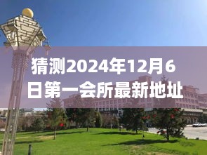 揭秘未来，预测第一会所新址揭晓，2024年12月6日最新地址揭秘