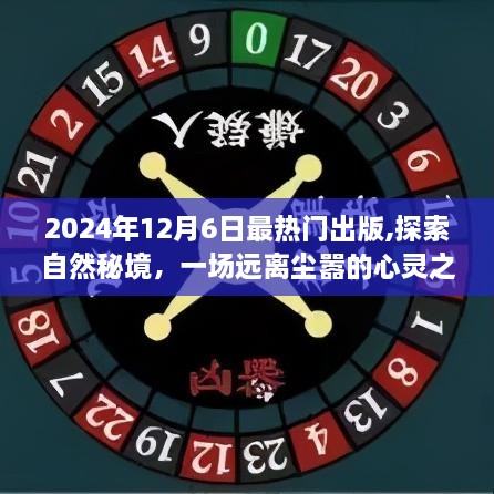 探索自然秘境的心灵之旅，2024年最热门旅行读物来袭