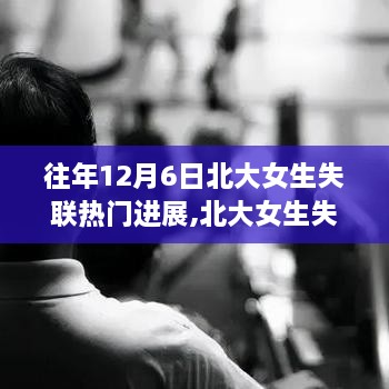 北大女生失联事件启示与社会影响，追寻自然美景之旅，重塑心灵平衡与宁静