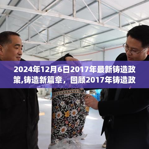 回顾与展望，从铸造政策看行业未来，铸造新篇章的深远影响