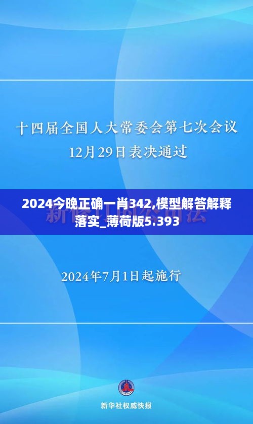 2024今晚正确一肖342,模型解答解释落实_薄荷版5.393