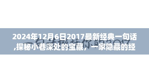 探秘小巷深处的宝藏，经典特色小店及其经典语录，2024年12月6日最新分享