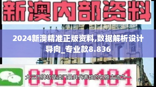 2024新澳精准正版资料,数据解析设计导向_专业款8.836