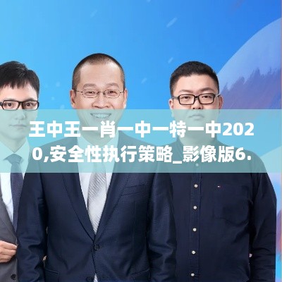 王中王一肖一中一特一中2020,安全性执行策略_影像版6.255