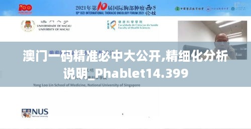 澳门一码精准必中大公开,精细化分析说明_Phablet14.399