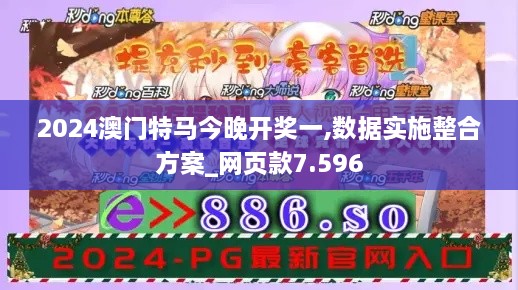 2024澳门特马今晚开奖一,数据实施整合方案_网页款7.596