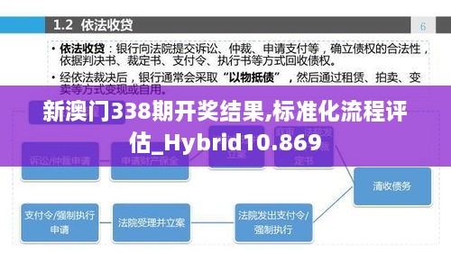 新澳门338期开奖结果,标准化流程评估_Hybrid10.869