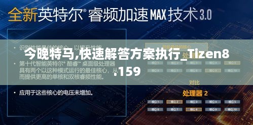 今晚特马,快速解答方案执行_Tizen8.159