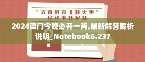 2024澳门今晚必开一肖,最新解答解析说明_Notebook6.237