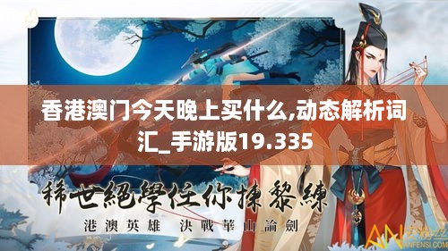 香港澳门今天晚上买什么,动态解析词汇_手游版19.335