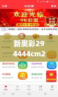 新奥彩294444cm216677,前沿解读说明_安卓5.369