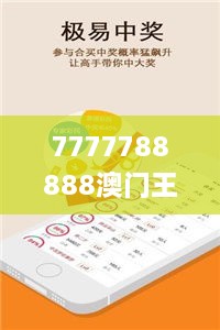 7777788888澳门王中王2024年,适用性计划解读_经典版1.932