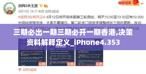 三期必出一期三期必开一期香港,决策资料解释定义_iPhone4.353