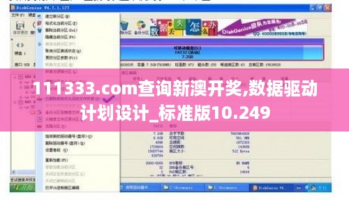 111333.соm查询新澳开奖,数据驱动计划设计_标准版10.249