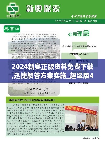 2024新奥正版资料免费下载,迅捷解答方案实施_超级版4.774