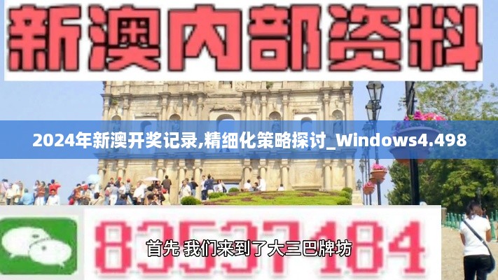 2024年新澳开奖记录,精细化策略探讨_Windows4.498