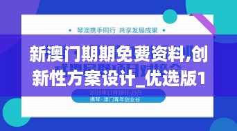 新澳门期期免费资料,创新性方案设计_优选版10.142