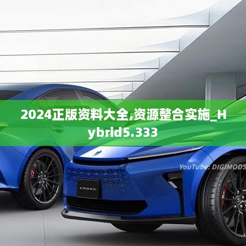 2024正版资料大全,资源整合实施_Hybrid5.333