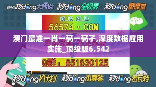 澳门最准一肖一码一码孑,深度数据应用实施_顶级版6.542