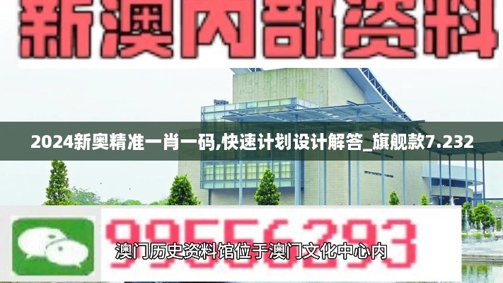 2024新奥精准一肖一码,快速计划设计解答_旗舰款7.232