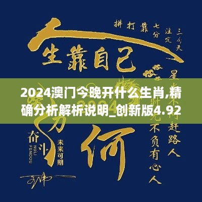 2024澳门今晚开什么生肖,精确分析解析说明_创新版4.929