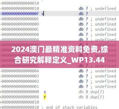 2024澳门最精准资料免费,综合研究解释定义_WP13.440