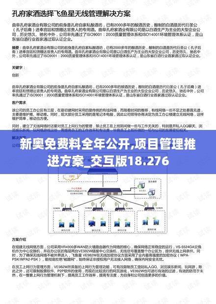 新奥免费料全年公开,项目管理推进方案_交互版18.276