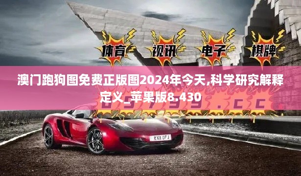 澳门跑狗图免费正版图2024年今天,科学研究解释定义_苹果版8.430