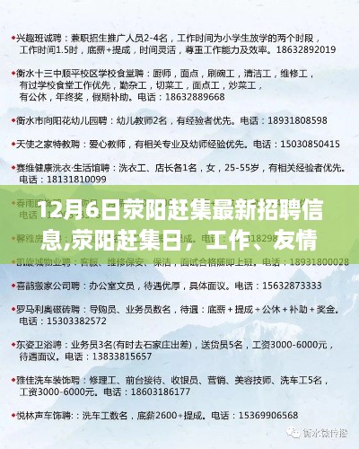 荥阳赶集日，最新招聘信息与工作、家庭、友情的温馨交汇点（12月6日）