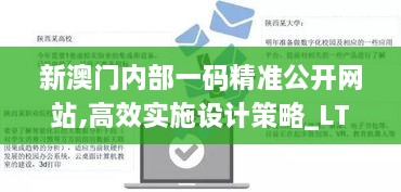 新澳门内部一码精准公开网站,高效实施设计策略_LT2.259