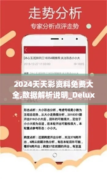 2024天天彩资料免费大全,数据解析说明_Deluxe8.561