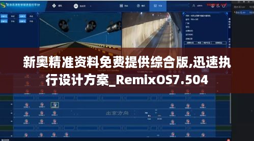 新奥精准资料免费提供综合版,迅速执行设计方案_RemixOS7.504