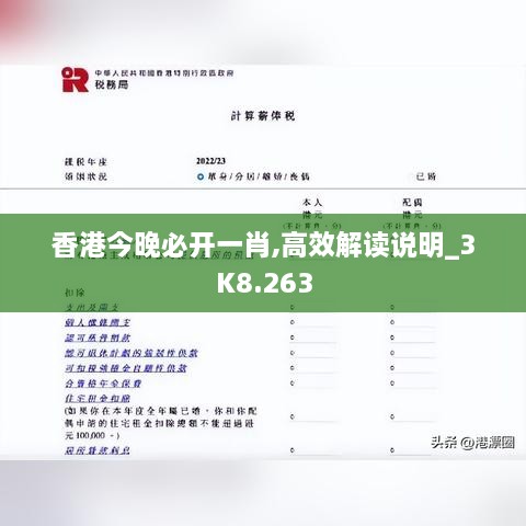 香港今晚必开一肖,高效解读说明_3K8.263